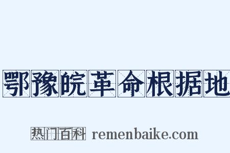 鄂豫皖革命根据地是什么意思的图片